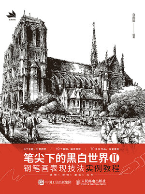 cover image of 笔尖下的黑白世界Ⅱ